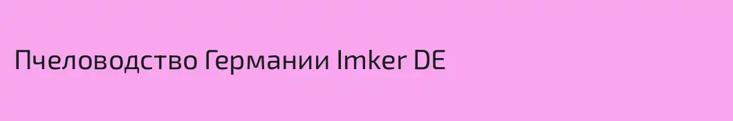 Пчеловодство Германии Imker DE